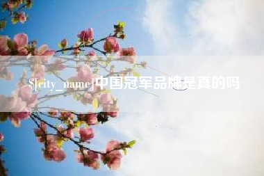 盱眙中国冠军品牌是真的吗