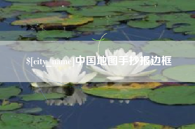 盱眙中国地图手抄报边框