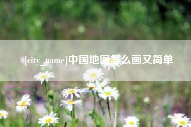 盱眙中国地图怎么画又简单