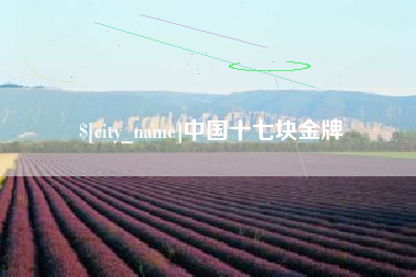 盱眙中国十七块金牌