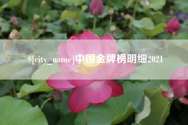 盱眙中国金牌榜明细2021