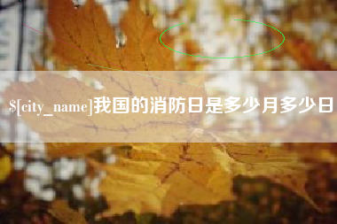 盱眙我国的消防日是多少月多少日