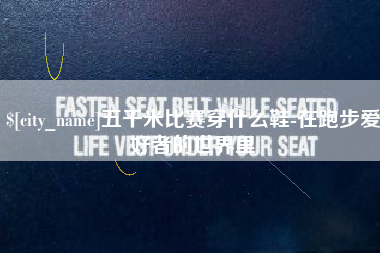 盱眙五千米比赛穿什么鞋-在跑步爱好者的世界里