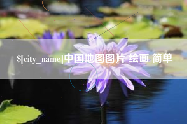 盱眙中国地图图片 绘画 简单