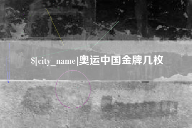 盱眙奥运中国金牌几枚