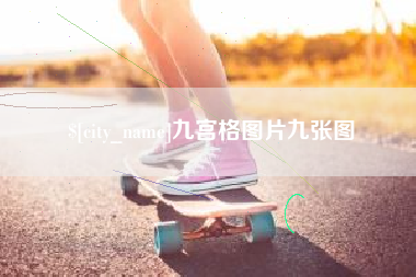 盱眙九宫格图片九张图