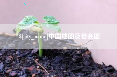 盱眙中国地图及省会图