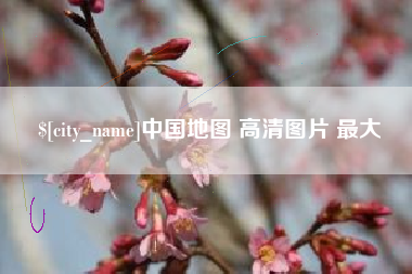 盱眙中国地图 高清图片 最大