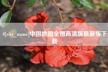 盱眙中国地图全图高清版最新版下载