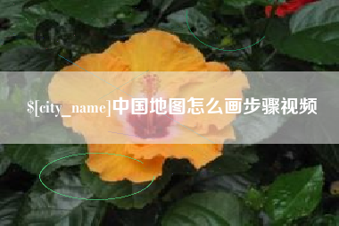 盱眙中国地图怎么画步骤视频