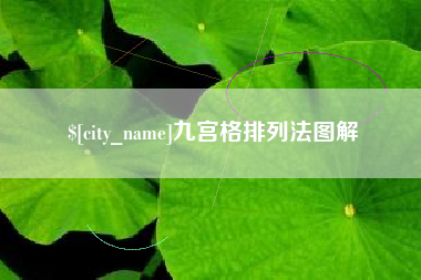 盱眙九宫格排列法图解