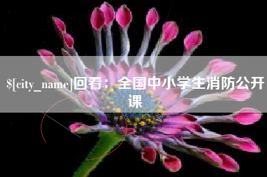 盱眙回看：全国中小学生消防公开课
