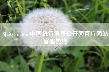 盱眙中国执行信息公开网官方网站客服热线