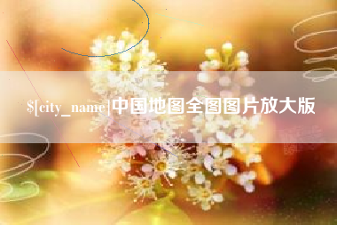 盱眙中国地图全图图片放大版