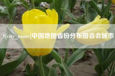 盱眙中国地图省份分布图省会城市