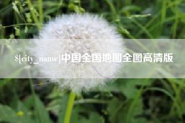 盱眙中国全国地图全图高清版