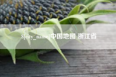 盱眙中国地图 浙江省