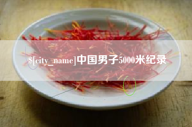 盱眙中国男子5000米纪录