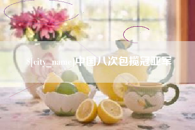 盱眙中国八次包揽冠亚军