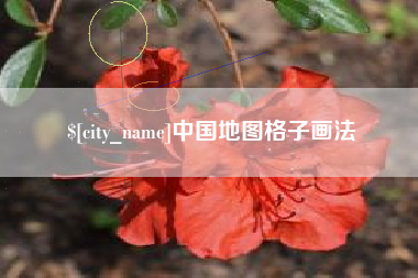 盱眙中国地图格子画法