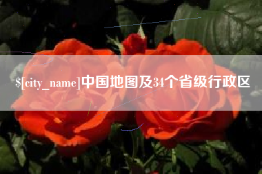 盱眙中国地图及34个省级行政区