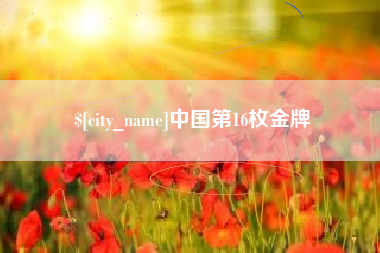 盱眙中国第16枚金牌