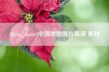 盱眙中国地图图片高清 素材