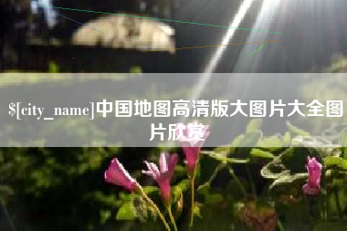 盱眙中国地图高清版大图片大全图片欣赏