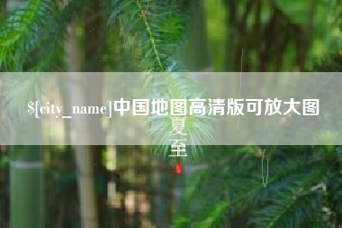 盱眙中国地图高清版可放大图