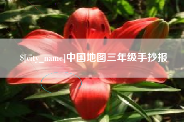 盱眙中国地图三年级手抄报