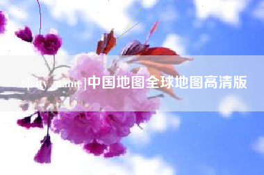 盱眙中国地图全球地图高清版