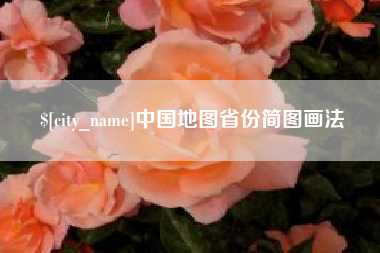 盱眙中国地图省份简图画法