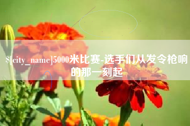 盱眙5000米比赛-选手们从发令枪响的那一刻起
