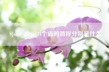 盱眙34个省的简称分别是什么