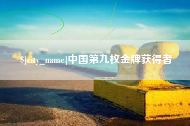 盱眙中国第九枚金牌获得者