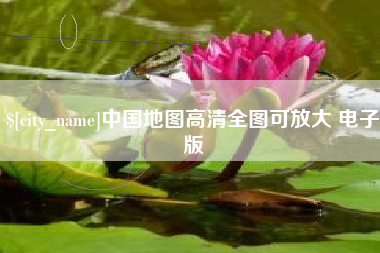 盱眙中国地图高清全图可放大 电子版