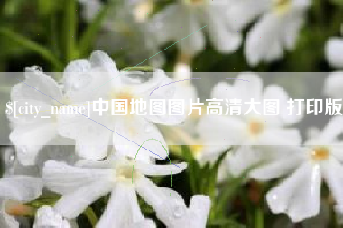 盱眙中国地图图片高清大图 打印版