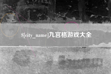 盱眙九宫格游戏大全