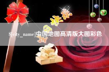 盱眙中国地图高清版大图彩色