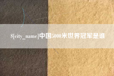 盱眙中国5000米世界冠军是谁
