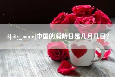 盱眙中国的消防日是几月几日？