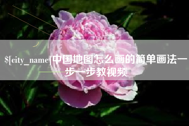 盱眙中国地图怎么画的简单画法一步一步教视频