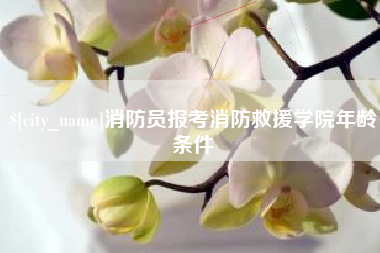 盱眙消防员报考消防救援学院年龄条件