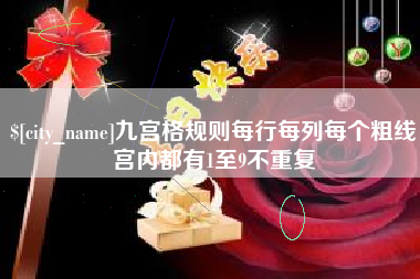 盱眙九宫格规则每行每列每个粗线宫内都有1至9不重复