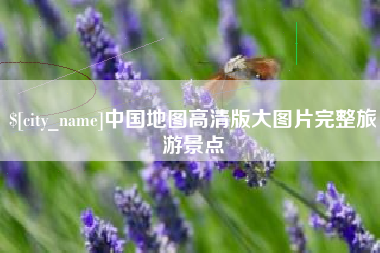 盱眙中国地图高清版大图片完整旅游景点