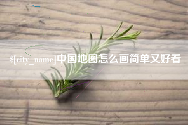 盱眙中国地图怎么画简单又好看