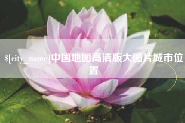 盱眙中国地图高清版大图片城市位置