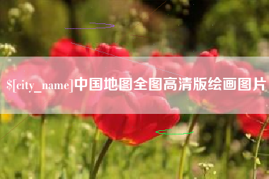 盱眙中国地图全图高清版绘画图片
