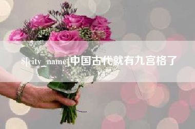 盱眙中国古代就有九宫格了