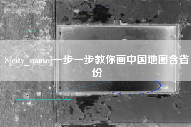 盱眙一步一步教你画中国地图含省份